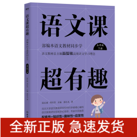 语文课超有趣：部编本语文教材同步学五年级下册（2020版）