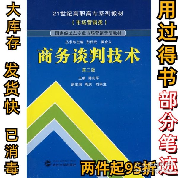 商务谈判技术（第2版）/21世纪高职高专系列教材（市场营销类）·国家级试点专业市场营销示范教材