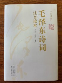 毛泽东诗词注音读本珍藏版（一套上下2册全）