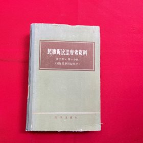 民事诉讼法参考资料第三辑·第一分册