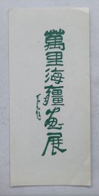 八十年代中国美术家协会 中国美术馆主办 印制《（李可染题名）万里海疆画展》16开资料一份