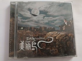 罗大佑 美丽岛 CD （ 光碟 因碟片有可复制性，售出概不退换，请谨慎下单！）