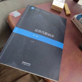 近世代数初步 第三版