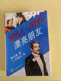 漂亮朋友