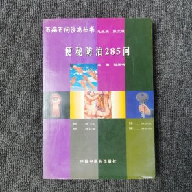 便秘防治285问