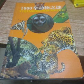 1000个动物之谜