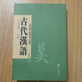 古代汉语修订版下册