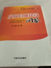 反腐倡廉建设问答