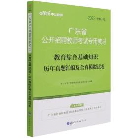 中公·教师考试·2014广东省公开招聘教师考试专用教材：教育综合基础知识历年真题汇编及全真模拟试卷