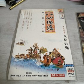 神话传说八仙过海dvd