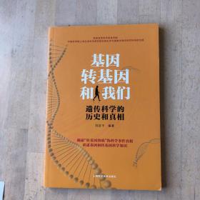 基因、转基因和我们--遗传科学的历史和真相