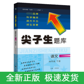 2023年尖子生题库语文四年级下册