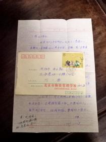 名人信札校园实寄封北京市物资管理学院1989-12-7