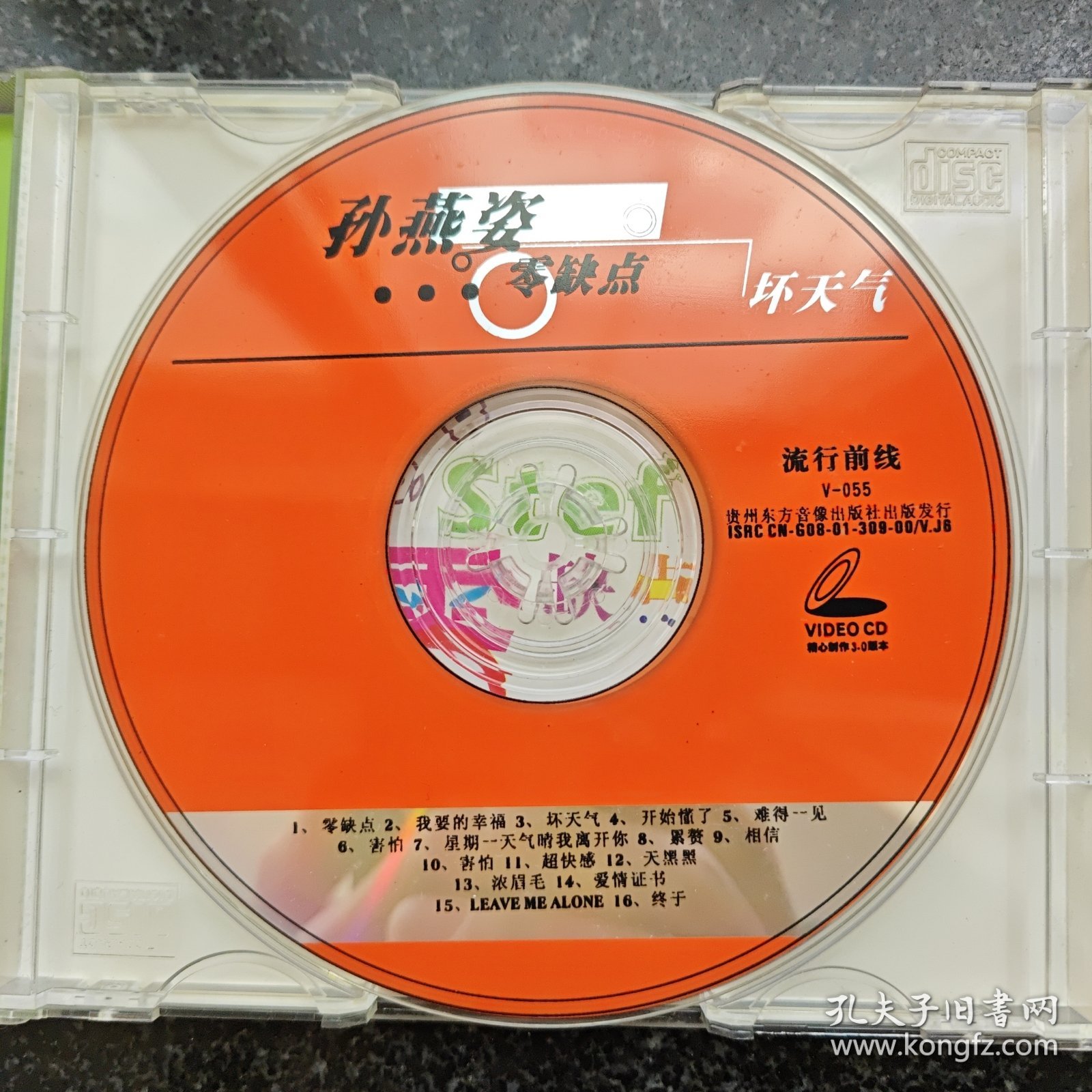 零缺点 孙燕姿 1VCD［光盘售出概不退换】