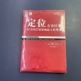 定位：有史以来对美国营销影响最大的观念