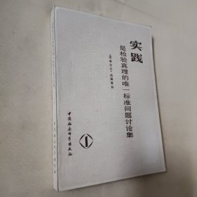 实践是检验真理的唯一标准,问题讨论集
