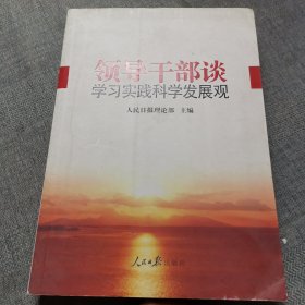 领导干部谈学习实践科学发展观