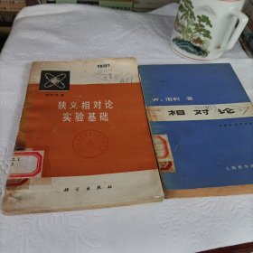 相对论、狭义相对论实验基础