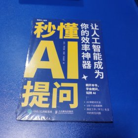 秒懂AI提问：让人工智能成为你的效率神器