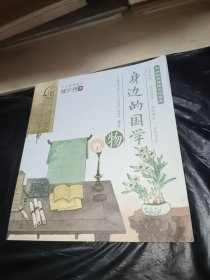 身边的国学物