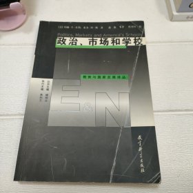 政治、市场和学校【封页有折痕，书角有点水印，品看图】