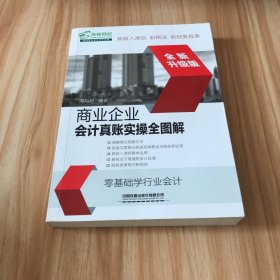 商业企业会计真账实操全图解（全新升级版）