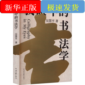 我眼中的書法學(xué)