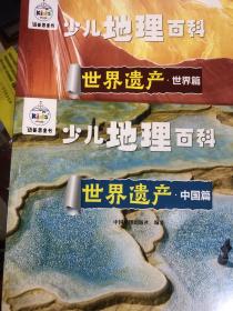 少儿地理百科 世界遗产中国篇世界篇(l两本）  探寻世界遗产之美