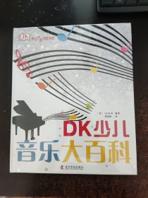 DK少儿音乐大百科