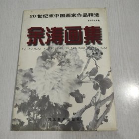 余涛画集