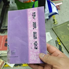 评弹散论