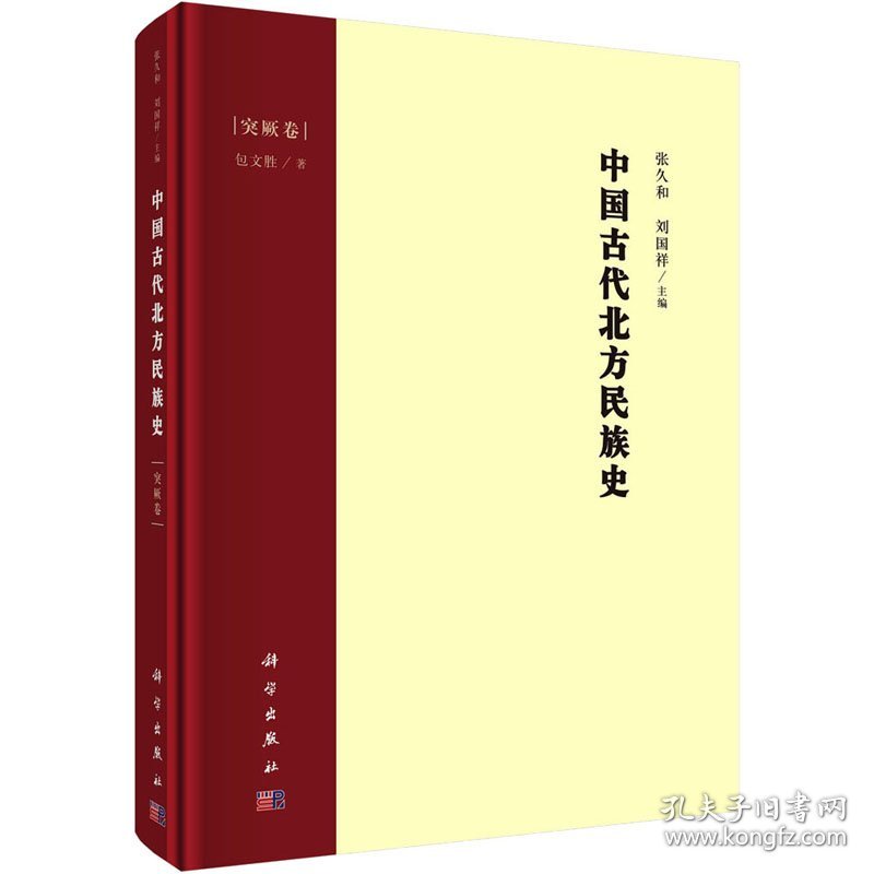 中国古代北方民族史 突厥卷 9787030690104