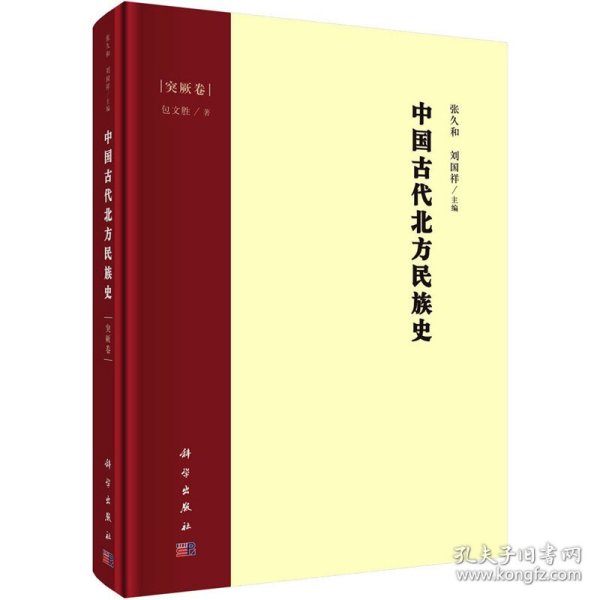 中国古代北方民族史 突厥卷 9787030690104