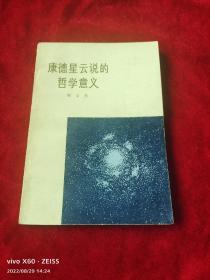 《康德星云说的哲学意义》（ 郑文光  著，人民出版社1974年一版一印）