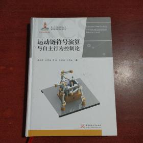 运动链符号演算与自主行为控制论