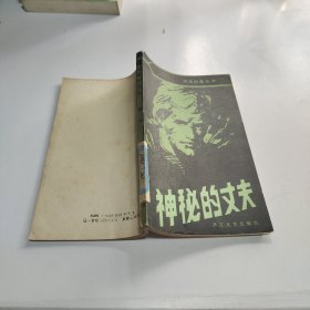 神秘的丈夫
