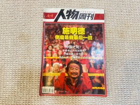 南方人物周刊 施明德 倒扁是我最后一战