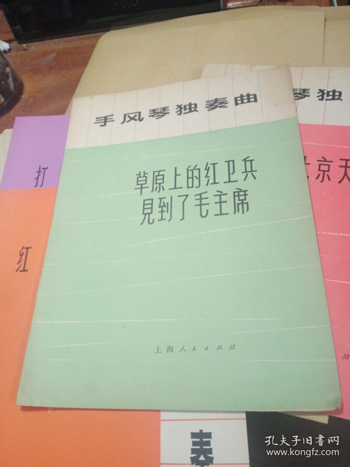 手风琴独奏曲 草原上的红卫兵见到了毛主席 打虎上山 红缨枪  我爱北京天安门（共四本）