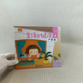 幼儿多元能力探索课程：生活与健康4