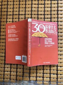 30年后，你拿什么养活自己？：上班族的财富人生规划课