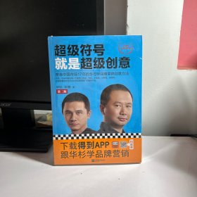 超级符号就是超级创意：席卷中国市场17年的华与华战略营销创意方法（第三版）（全新增订50页图文干货）