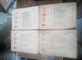 1951年北京银行总部印，，会计通讯4本。