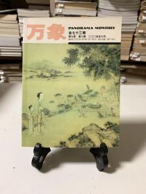 万象/第七卷 第六期 2005年6月 总七十三期