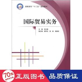 国际贸易实务/高职高专十二五 大中专高职社科综合 屈大磊 钱华生 徐林