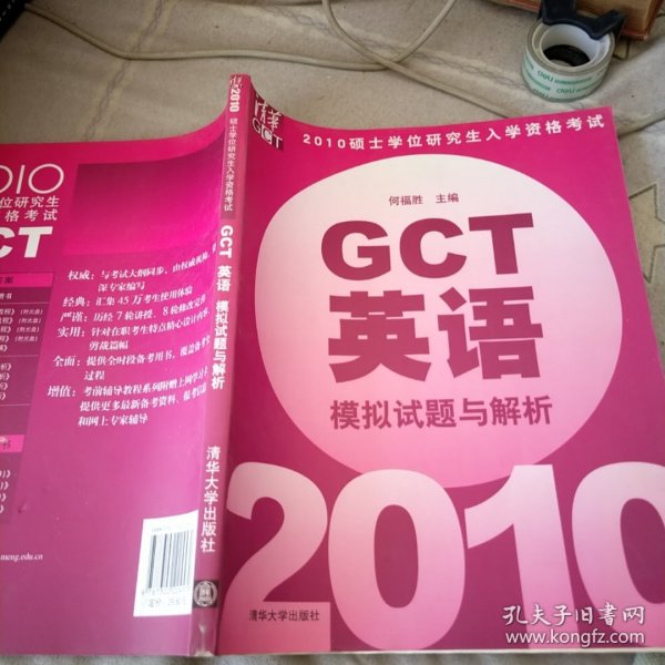 2010硕士学位研究生入学资格考试：GCT语文（模拟试题与解析）