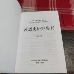 汉语史研究集刊.第十二辑