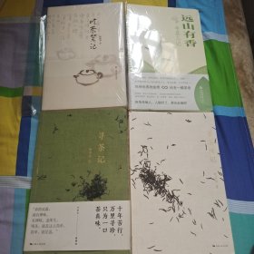 吃茶笔记 远山有香 寻茶记 寻茶续记 四本合售