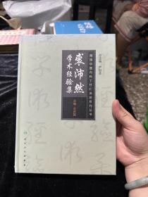 海派中医丁甘仁内科流派系列丛书·裘沛然学术经验集