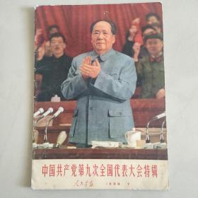 人民画报九大特辑，1969.7