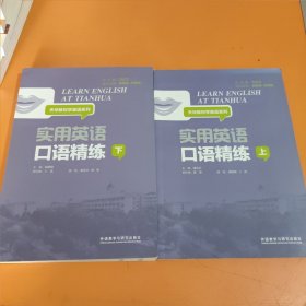 实用英语口语精练上下册